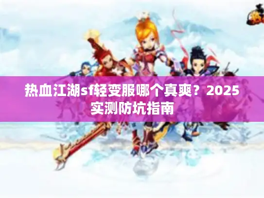 热血江湖sf轻变服哪个真爽？2025实测防坑指南