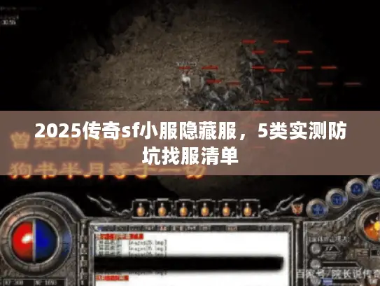 2025传奇sf小服隐藏服，5类实测防坑找服清单