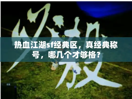 热血江湖sf经典区，真经典称号，哪几个才够格？
