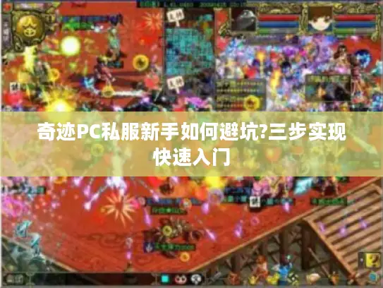 奇迹PC私服新手如何避坑?三步实现快速入门