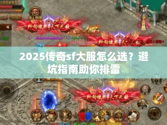 2025传奇sf大服怎么选?避坑指南助你排雷 2025传奇sf大服怎么选?避坑指南助你排雷