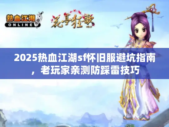 2025热血江湖sf怀旧服避坑指南，老玩家亲测防踩雷技巧