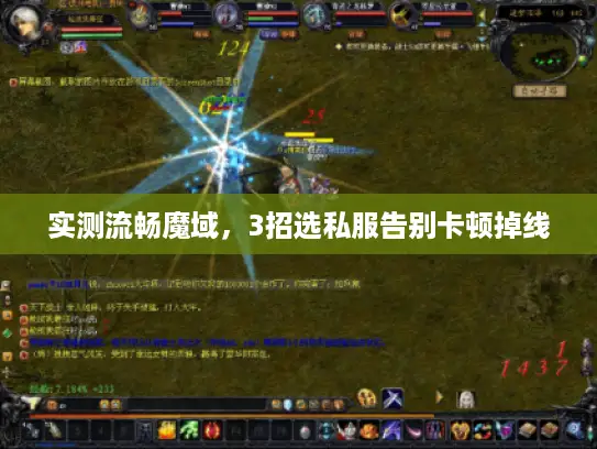 实测流畅魔域，3招选私服告别卡顿掉线