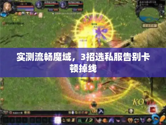 实测流畅魔域，3招选私服告别卡顿掉线
