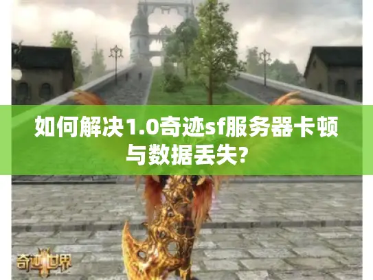 如何解决1.0奇迹sf服务器卡顿与数据丢失?