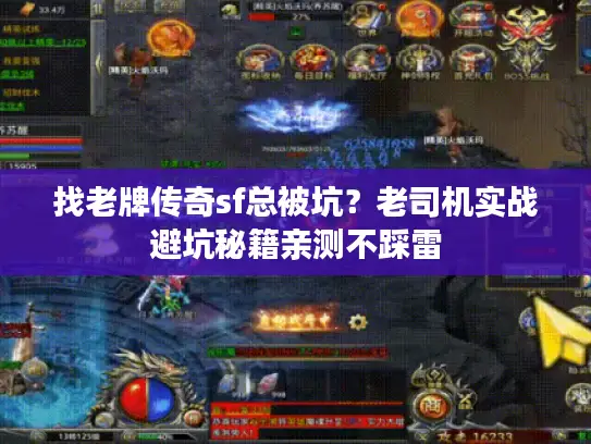 找老牌传奇sf总被坑？老司机实战避坑秘籍亲测不踩雷