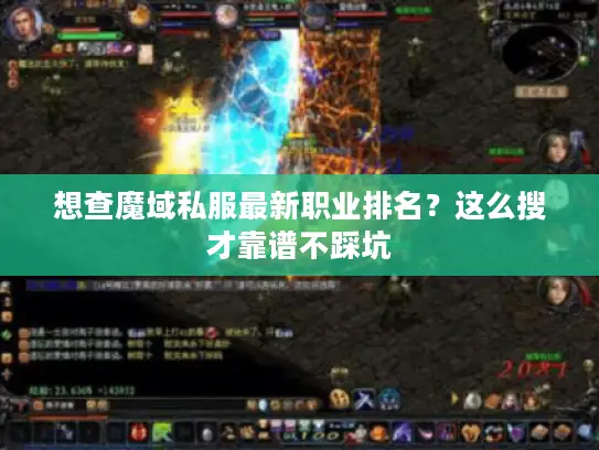 想查魔域私服最新职业排名?这么搜才靠谱不踩坑 想查魔域私服最新职业排名?这么搜才靠谱不踩坑