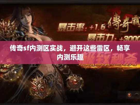 传奇sf内测区实战，避开这些雷区，畅享内测乐趣