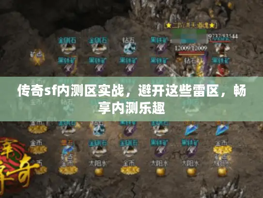 传奇sf内测区实战，避开这些雷区，畅享内测乐趣
