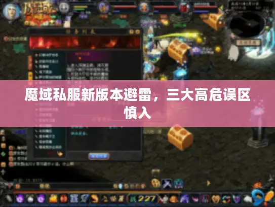 魔域私服新版本避雷，三大高危误区慎入