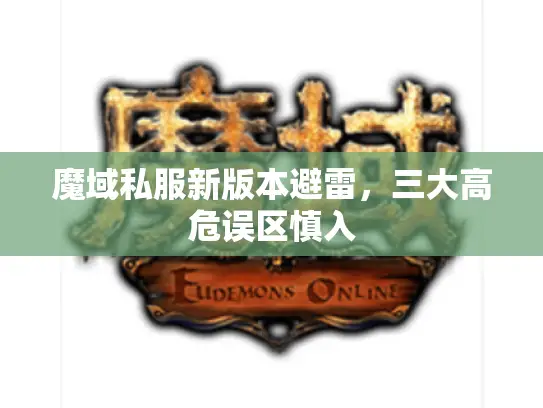 魔域私服新版本避雷，三大高危误区慎入