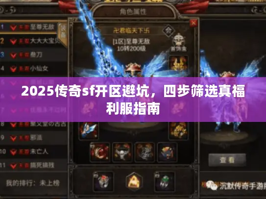 2025传奇sf开区避坑,四步筛选真福利服指南 2025传奇sf开区避坑,四步筛选真福利服指南