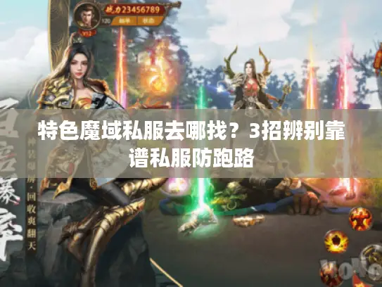 特色魔域私服去哪找？3招辨别靠谱私服防跑路