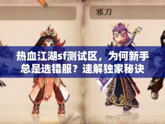 热血江湖sf测试区，为何新手总是选错服？速解独家秘诀