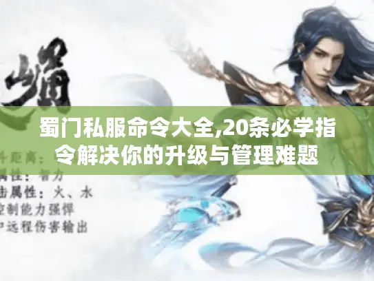 蜀门私服命令大全,20条必学指令解决你的升级与管理难题 蜀门私服命令大全,20条必学指令解决你的升级与管理难题