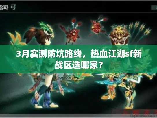 3月实测防坑路线，热血江湖sf新战区选哪家？