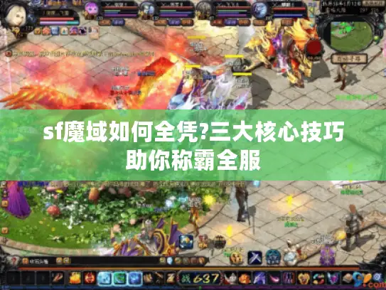 sf魔域如何全凭?三大核心技巧助你称霸全服