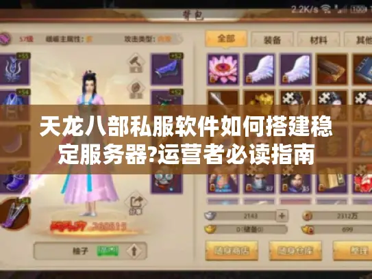 天龙八部私服软件如何搭建稳定服务器?运营者必读指南