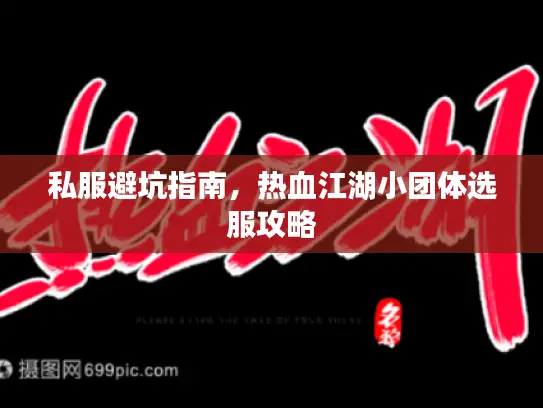 私服避坑指南，热血江湖小团体选服攻略