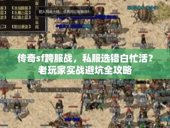 传奇sf跨服战，私服选错白忙活？老玩家实战避坑全攻略