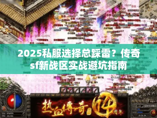 2025私服选择总踩雷？传奇sf新战区实战避坑指南