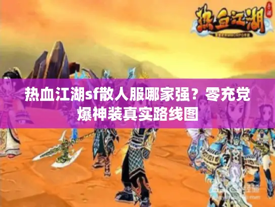 热血江湖sf散人服哪家强？零充党爆神装真实路线图