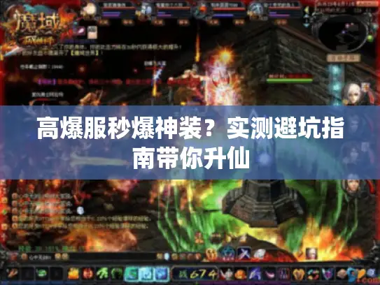 高爆服秒爆神装？实测避坑指南带你升仙