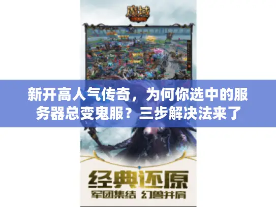 新开高人气传奇，为何你选中的服务器总变鬼服？三步解决法来了
