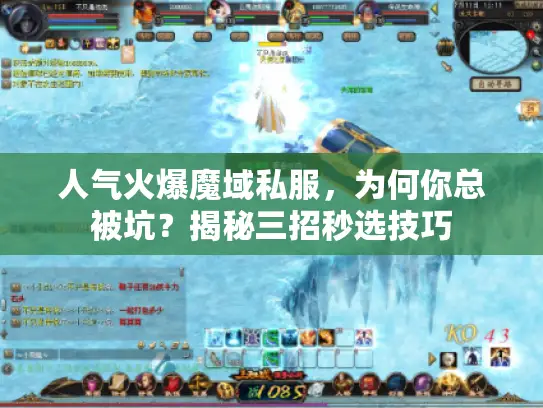 人气火爆魔域私服，为何你总被坑？揭秘三招秒选技巧