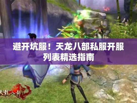 避开坑服！天龙八部私服开服列表精选指南