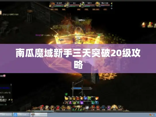 南瓜魔域新手三天突破20级攻略