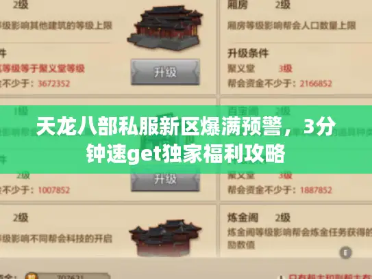 天龙八部私服新区爆满预警，3分钟速get独家福利攻略