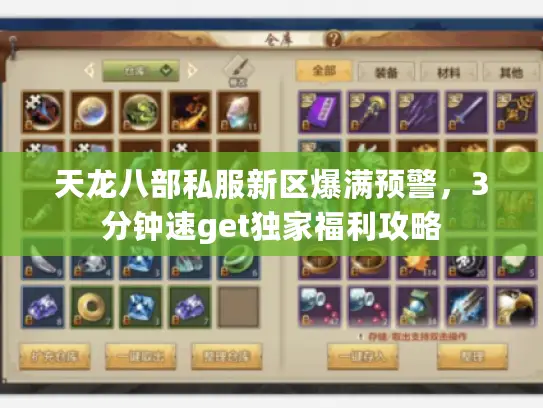 天龙八部私服新区爆满预警，3分钟速get独家福利攻略