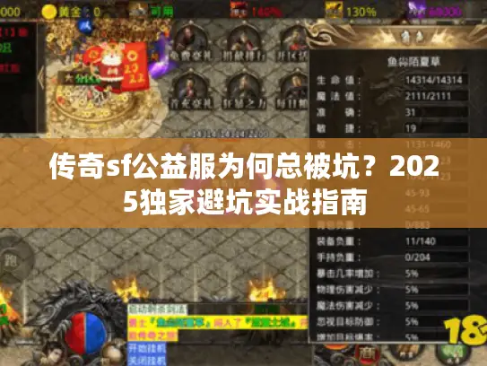 传奇sf公益服为何总被坑？2025独家避坑实战指南