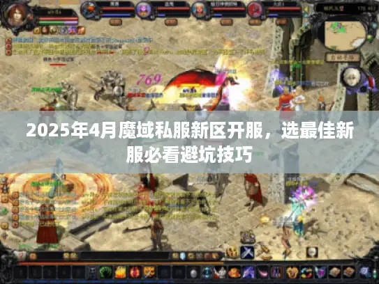 2025年4月魔域私服新区开服，选最佳新服必看避坑技巧