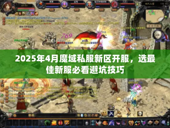 2025年4月魔域私服新区开服，选最佳新服必看避坑技巧