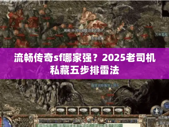 流畅传奇sf哪家强？2025老司机私藏五步排雷法