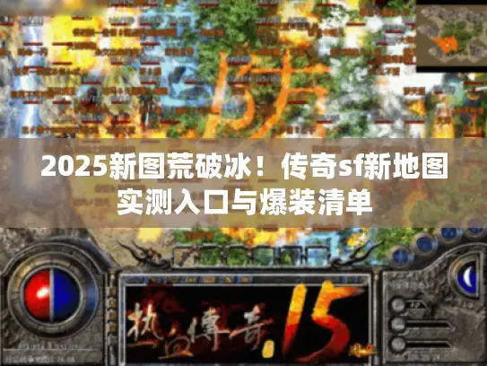 2025新图荒破冰！传奇sf新地图实测入口与爆装清单