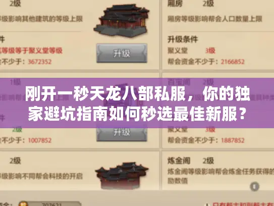 刚开一秒天龙八部私服,你的独家避坑指南如何秒选最佳新服? 刚开一秒天龙八部私服,你的独家避坑指南如何秒选最佳新服?