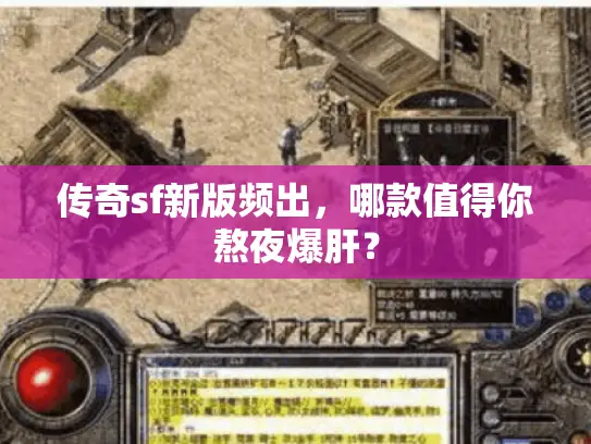 传奇sf新版频出，哪款值得你熬夜爆肝？