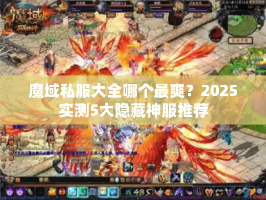 魔域私服大全哪个最爽？2025实测5大隐藏神服推荐