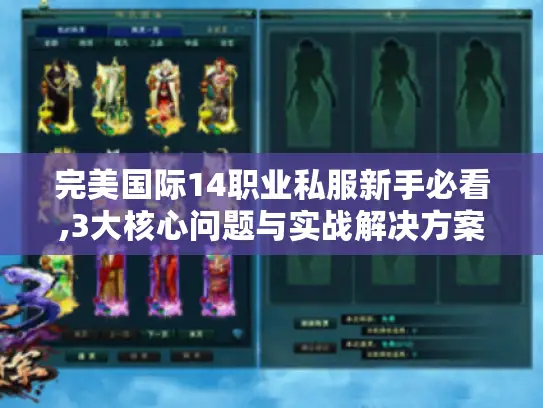 完美国际14职业私服新手必看,3大核心问题与实战解决方案