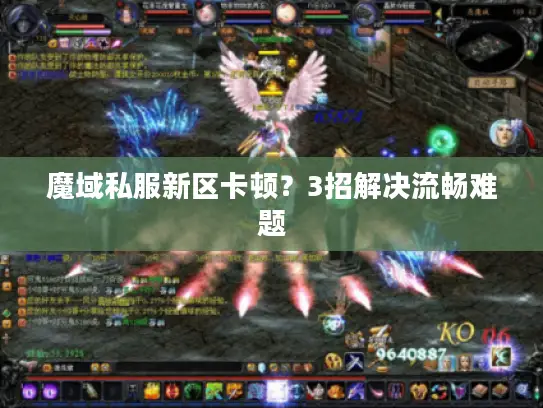魔域私服新区卡顿？3招解决流畅难题