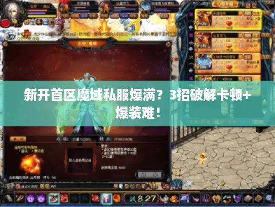 新开首区魔域私服爆满？3招破解卡顿+爆装难！