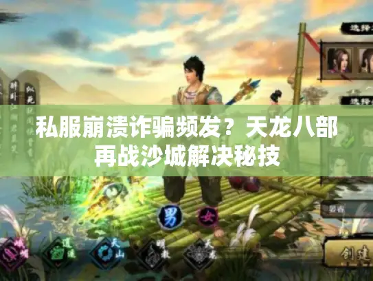 私服崩溃诈骗频发？天龙八部再战沙城解决秘技