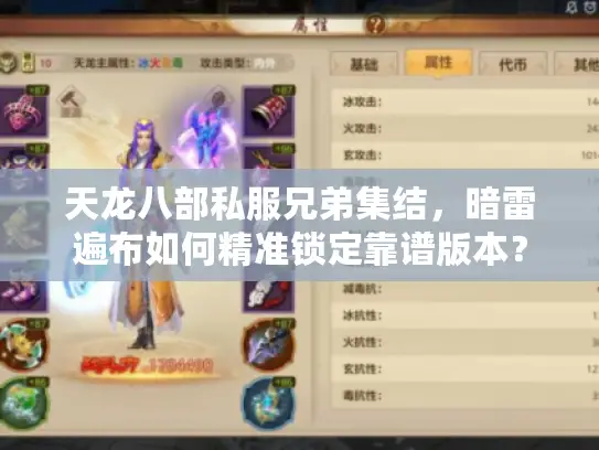 天龙八部私服兄弟集结，暗雷遍布如何精准锁定靠谱版本？