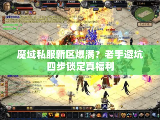 魔域私服新区爆满？老手避坑四步锁定真福利