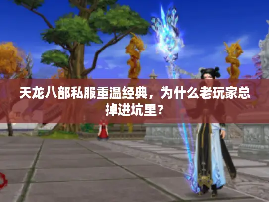 天龙八部私服重温经典，为什么老玩家总掉进坑里？