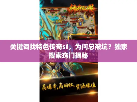 关键词找特色传奇sf，为何总被坑？独家搜索窍门揭秘