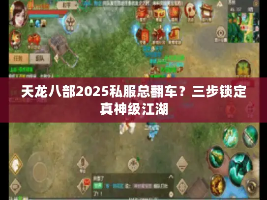 天龙八部2025私服总翻车？三步锁定真神级江湖